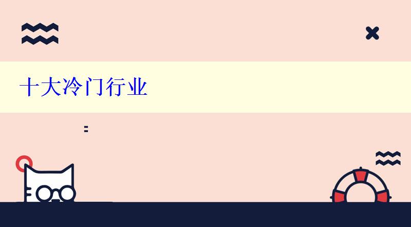 十大冷門行業(yè)
