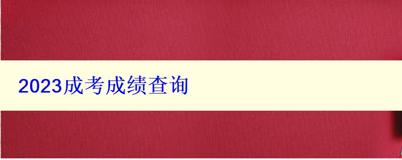 2023成考成績查詢
