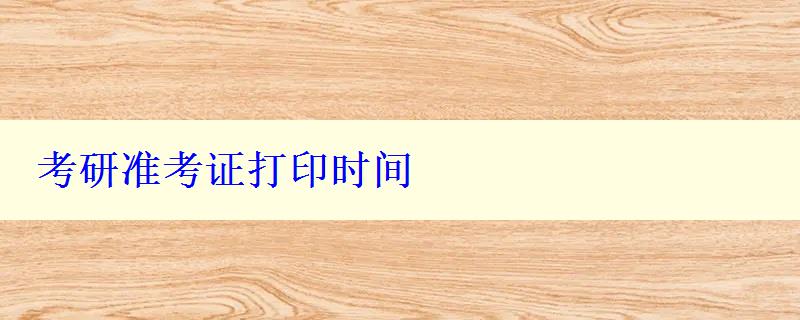 考研準考證打印時間