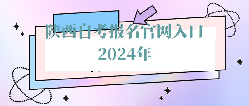 陜西自考報名官網入口2024年 陜西自考報名官網入口2024年