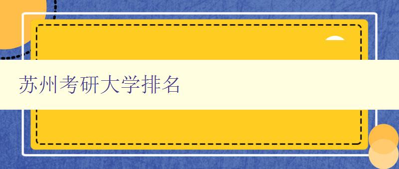 蘇州考研大學排名 蘇州考研大學排名