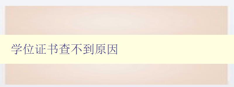 學位證書查不到原因 解決學位證書查詢問題的方法和技巧 學位證書查不到原因 解決學位證書查詢問題的方法和技巧