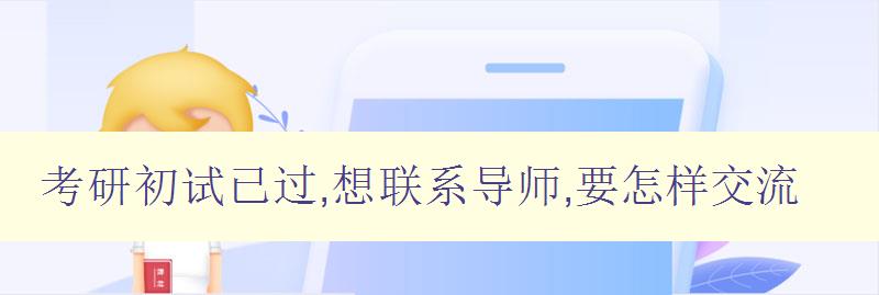 考研初試已過,想聯系導師,要怎樣交流 如何與導師建立有效溝通