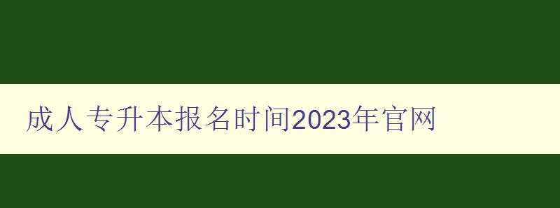 成人專升本報名時間2023年官網(wǎng)
