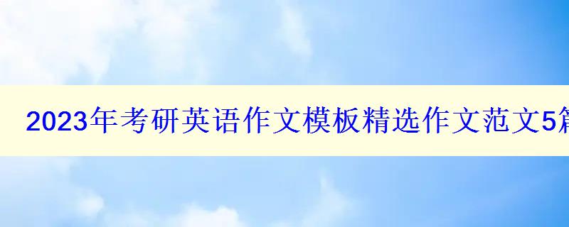 2023年考研英語(yǔ)作文模板精選作文范文5篇