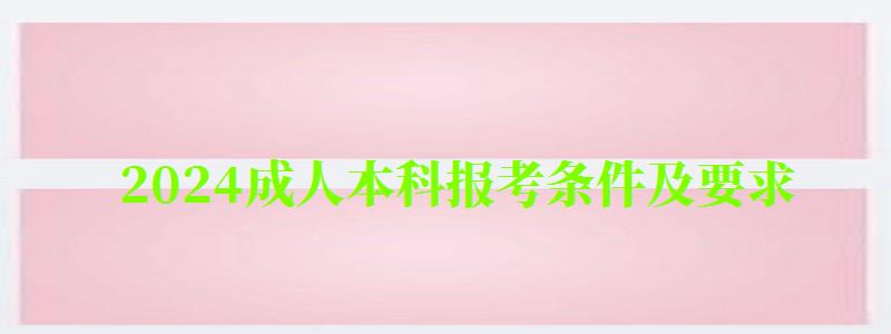 2024成人本科報考條件及要求