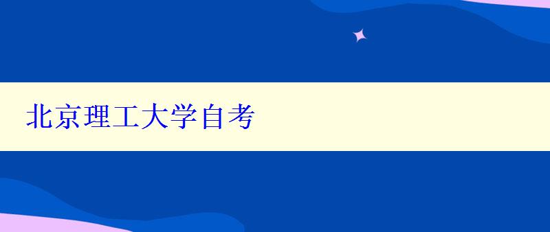 北京理工大學自考