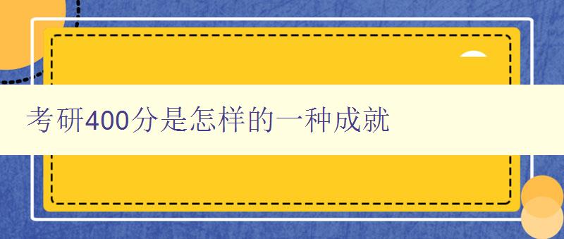 考研400分是怎樣的一種成就 分享考研成功的經驗和方法