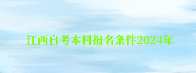 江西自考本科報名條件2024年 江西自考本科報名條件2024年(圖1)
