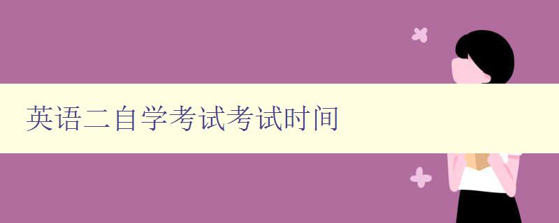 英語二自學考試考試時間 英語二自學考試考試時間