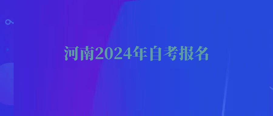 河南2024年自考報名 河南2024年自考報名