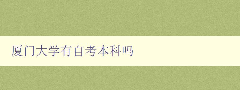廈門大學有自考本科嗎 廈門大學有自考本科嗎