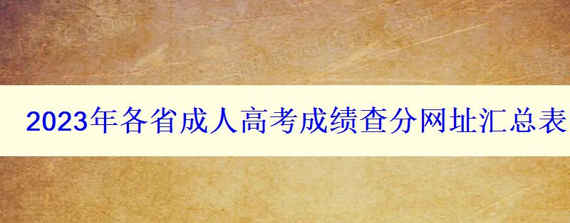 2023年各省成人高考成績查分網址匯總表