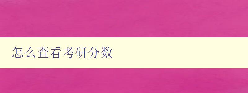 怎么查看考研分?jǐn)?shù) 怎么查看考研分?jǐn)?shù)