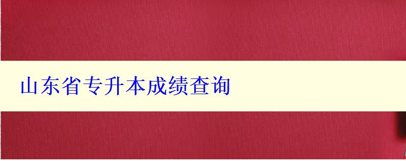 山東省專升本成績查詢