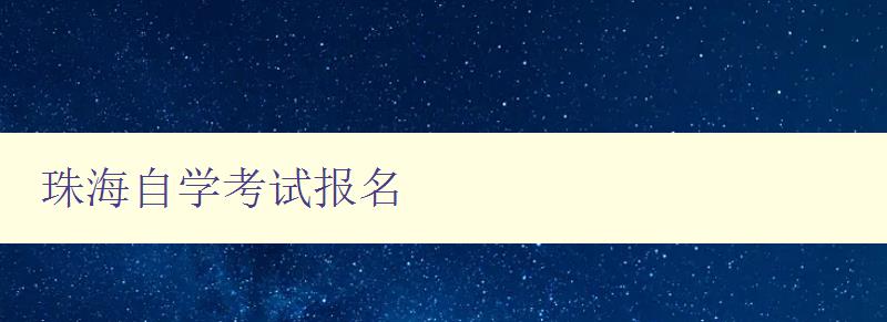 珠海自學考試報名 珠海自學考試報名