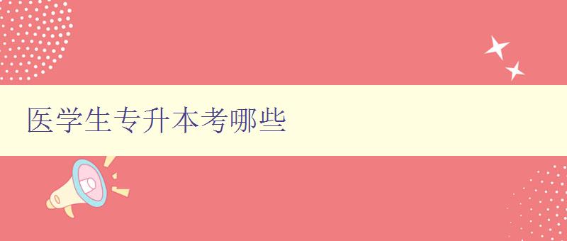 醫(yī)學(xué)生專升本考哪些 詳解醫(yī)學(xué)生專升本考試科目 醫(yī)學(xué)生專升本考哪些 詳解醫(yī)學(xué)生專升本考試科目