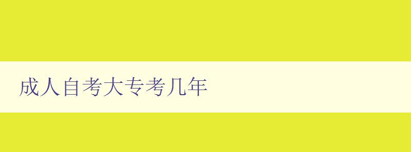 成人自考大專考幾年 成人自考大專考幾年