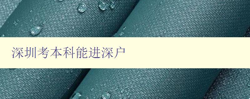 深圳考本科能進深戶 深圳考本科能進深戶