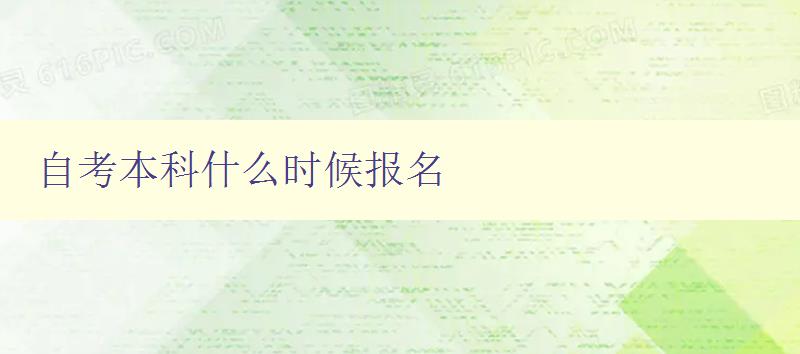 自考本科什么時候報名 自考本科什么時候報名