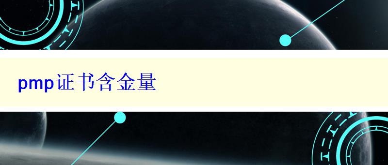 pmp證書含金量 pmp證書含金量