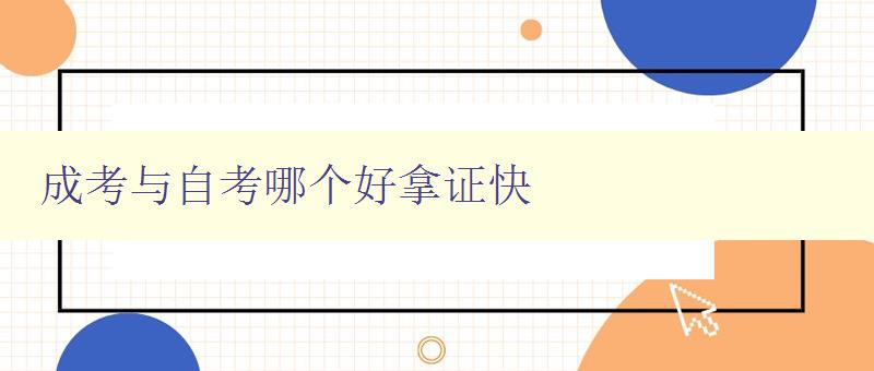 成考與自考哪個好拿證快 比較成考和自考的優(yōu)缺點及取證速度 成考與自考哪個好拿證快 比較成考和自考的優(yōu)缺點及取證速度