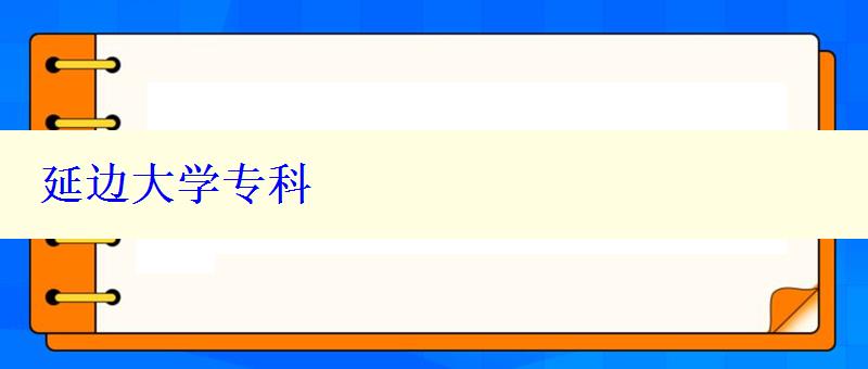 延邊大學專科