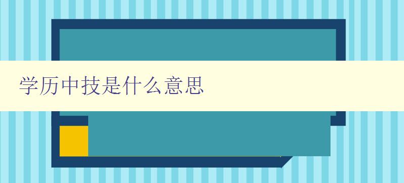 學歷中技是什么意思 學歷中技是什么意思