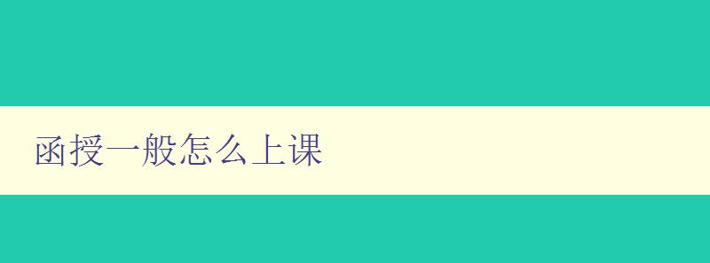 函授一般怎么上課 函授一般怎么上課