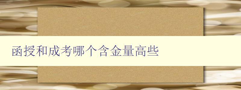 函授和成考哪個含金量高些 探究函授和成考的就業前景與收入水平 函授和成考哪個含金量高些 探究函授和成考的就業前景與收入水平