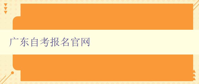 廣東自考報名官網 廣東自考報名官網
