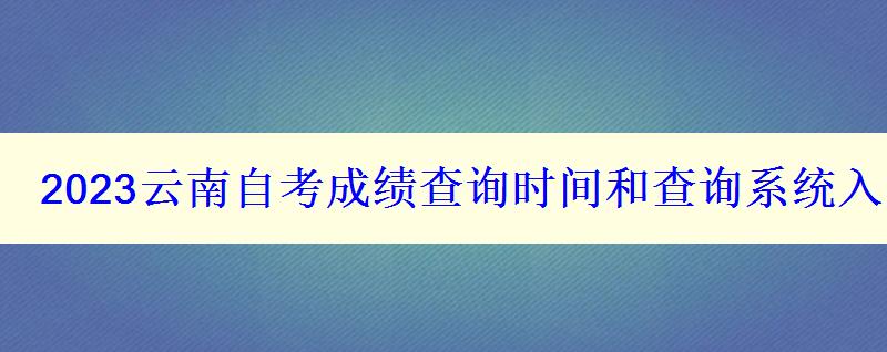 2023云南自考成績查詢時間和查詢系統入口