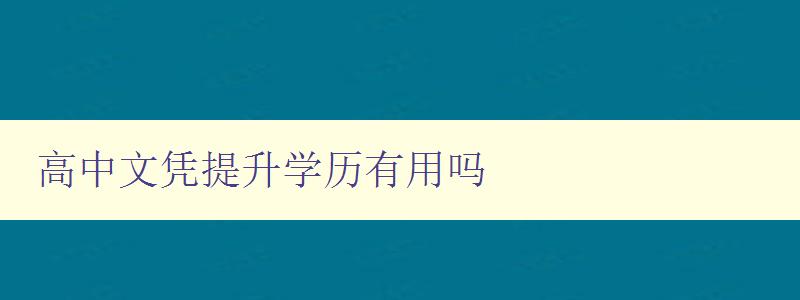 高中文憑提升學(xué)歷有用嗎 高中文憑提升學(xué)歷有用嗎