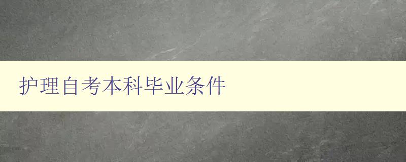 護理自考本科畢業(yè)條件 護理自考本科畢業(yè)條件