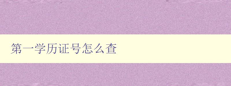 第一學(xué)歷證號怎么查 第一學(xué)歷證號怎么查