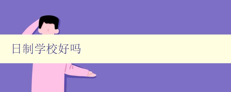 日制學校好嗎 探討日制學校的優缺點與適用對象 日制學校好嗎 探討日制學校的優缺點與適用對象