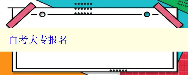 自考大專報名
