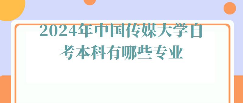 2024年中國傳媒大學自考本科有哪些專業 2024年中國傳媒大學自考本科有哪些專業