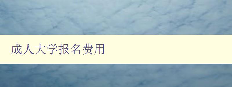 成人大學報名費用 成人大學報名費用