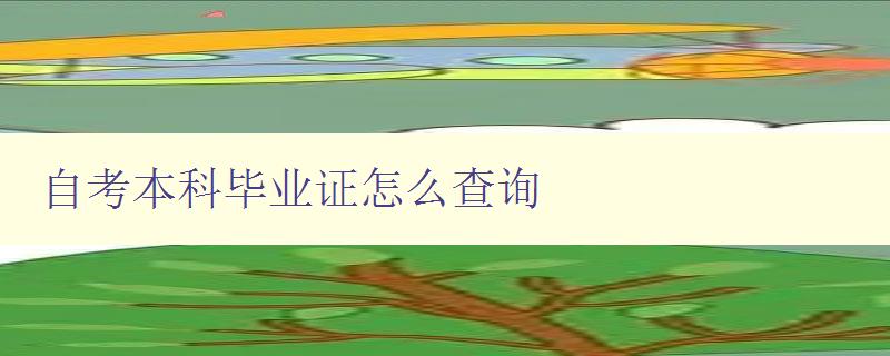 自考本科畢業證怎么查詢 自考本科畢業證怎么查詢