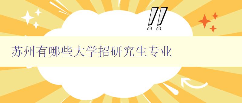 蘇州有哪些大學招研究生專業 蘇州有哪些大學招研究生專業