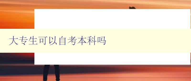 大專生可以自考本科嗎 大專生可以自考本科嗎
