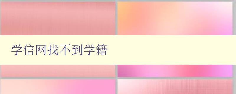 學信網找不到學籍 解決學信網學籍查詢問題 學信網找不到學籍 解決學信網學籍查詢問題