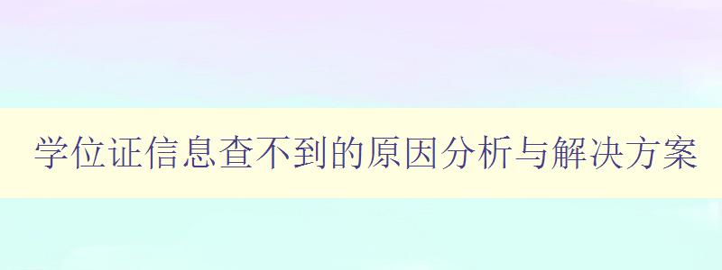 學位證信息查不到的原因分析與解決方案 學位證信息查不到的原因分析與解決方案