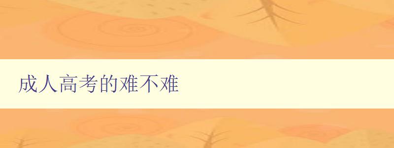 成人高考的難不難 成人高考的難不難