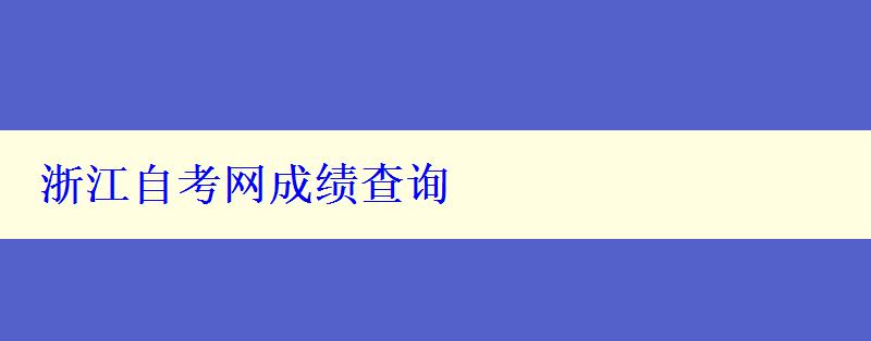 浙江自考網(wǎng)成績查詢