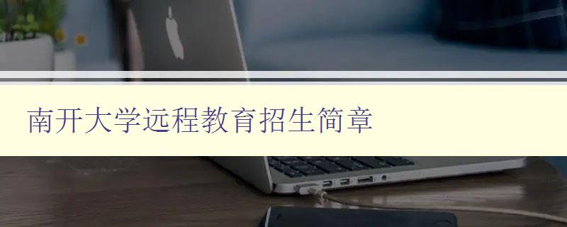 南開大學遠程教育招生簡章 南開大學遠程教育招生簡章