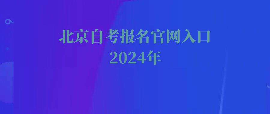 北京自考報名官網(wǎng)入口2024年 北京自考報名官網(wǎng)入口2024年