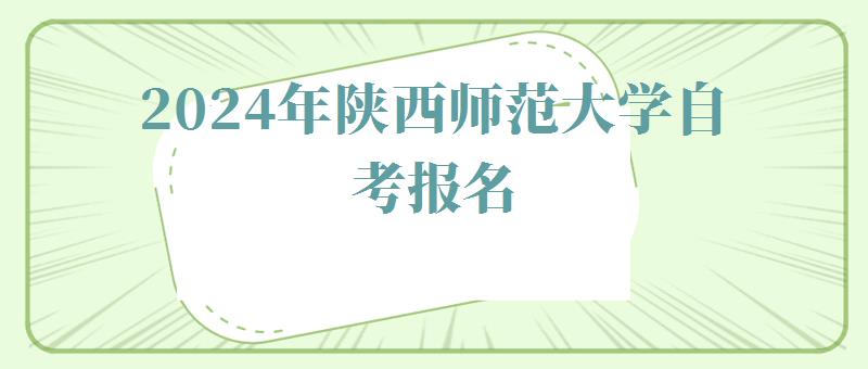 2024年陜西師范大學自考報名 2024年陜西師范大學自考報名