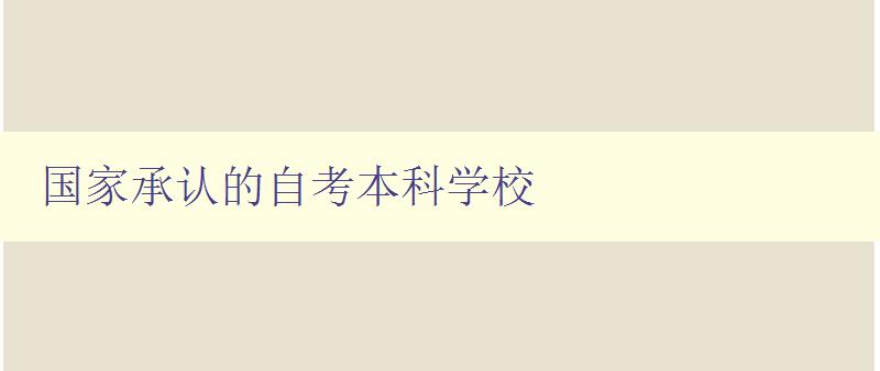 國家承認的自考本科學校 探尋國家認可的自考本科院校 國家承認的自考本科學校 探尋國家認可的自考本科院校